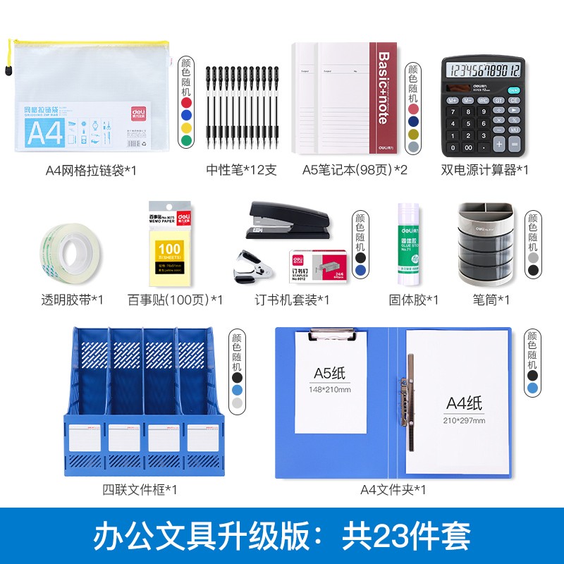 得力辦公用品套裝職場(chǎng)必備辦公室員工財(cái)務(wù)常用套餐桌面辦公文具組合一套公司開(kāi)業(yè)新入職人員職工deli資料冊(cè)文件夾